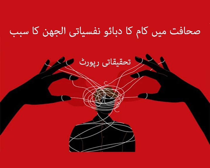 صحافت میں کام کا دبائو نفسیاتی الجھن کا سبب