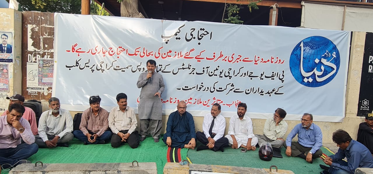   روزنامہ دنیا کراچی سے جبری برطرف کئے گئے ملازمین کی بحالی کیلئے کراچی پریس کلب کے سامنے چوتھے روز پیر کو      احتجاجی کیمپ  لگایا گیا 