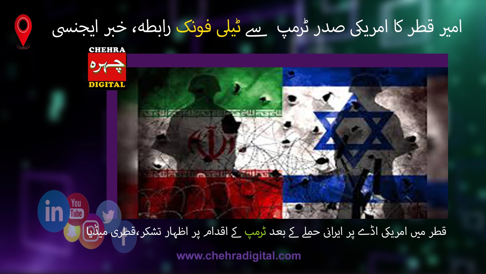 ایران اور اسرائیل کے درمیان جنگ بندی پر اتفاق، جنگ کا باضابطہ اختتام متوقع — امریکی صدر کا اعلان