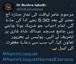 مرحوم عامر لیاقت کی نمازِ جنازہ آج عصر کے بعد 5:30 بجے ادا کی جاۓ گی، سابق اہلیہ ڈاکٹر بشری اقبال کا ٹوئیٹ
