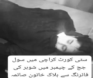 کراچی سٹی کورٹ  کے احاطہ میں گولیاں چل گئیں۔ شوہر کی فائرنگ سے بیوی جاں بھق ہوگئی