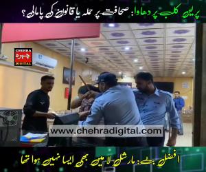  اسلام آباد نیشنل پریس کلب پر پولیس کا دھاوا: صحافیوں پر تشدد، املاک کی توڑ پھوڑ، پی ایف یو جے کا شدید ردعمل