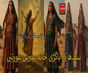 فیصلوں کی وارث: سندھ کی باگڑی خانہ بدوش عورتیں
