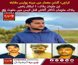 ہلاک ملزمان کلفٹن میں ڈاکٹر آکاش کے قتل میں ملوث تھے، ایس آئی یو